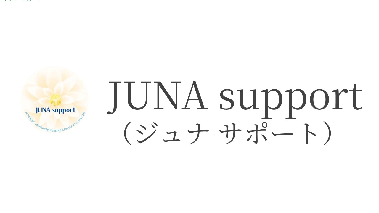 保険外看護サービス　JUNA support
